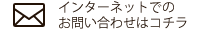 インターネットでのお問い合わせはコチラ