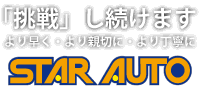 「挑戦し続けます」より早く・より親切に・より丁寧に　札幌の中古車販売・車検・整備　スターオートSTARAUTO