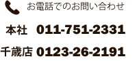 お電話でのお問い合わせ　本社011-773-5545　東支社011-751-2331