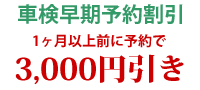 車検早期予約割引1か月以上前に予約で3,000円引き