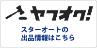 スターオートのヤフオク出品情報はこちら