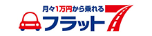 フラット7